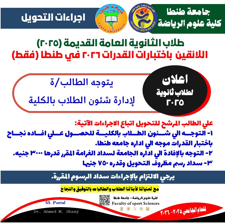     إجراءات تحويل الطلاب الناجحين باختبارات القدرات للعام الجامعي 2025/2026